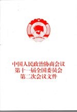 中国人民政治协商会议第十一届全国委员会第二次会议文件