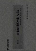 北京师范大学图书馆藏稀见清人别集丛刊 第10册