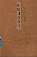 中国皇帝全传 第9卷