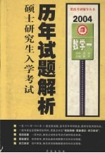 全国硕士研究生入学考试历年试题解析 数学一