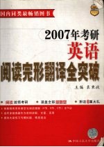 2007年考研英语阅读完形翻译全突破