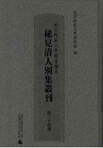 北京师范大学图书馆藏稀见清人别集丛刊 第24册