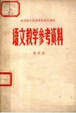 全日制十年制中学校初中课本  语文教学参考资料  第4册