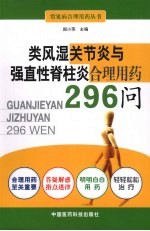 类风湿关节炎与强直性脊柱炎合理用药296问