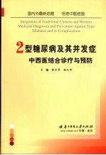 2型糖尿病及其并发症中西医结合诊疗与预防