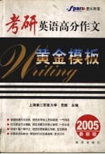 考研英语高分作文黄金模板 2005最新板 2005最新版