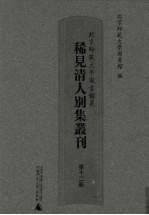 北京师范大学图书馆藏稀见清人别集丛刊 第12册