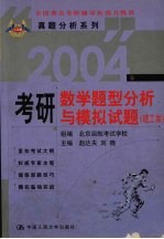 2004年考研数学题型分析与模拟试题 理工类