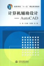 计算机辅助设计 AutoCAD