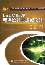 LabVIEW程序设计与虚拟仪器