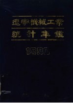 辽宁机械工业统计年鉴 1990