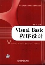 Visual Basic程序设计