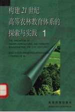 构建21世纪高校农林教育体系的探索与实践 1