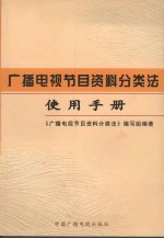 广播电视节目资料分类法使用手册