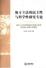 地方立法的民主性与科学性研究专论 地方人大及其常委会行使重大事项决定权立法的个案研究