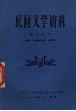 民间文学资料 第65集 下 黔中、布依族礼俗歌·牛经书