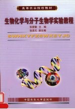 生物化学与分子生物学实验教程