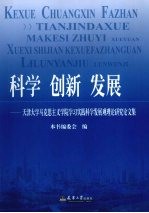 科学 创新 发展：天津大学马克思主义学院学习实践科学发展观理论研究论文集