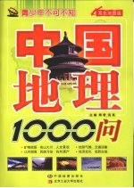 中国地理1000问 双色地图版