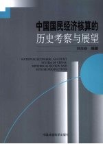 中国国民经济核算的历史考察与展望