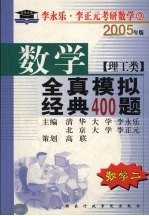 数学全真模拟经典400题 理工类 数学二