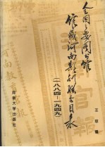 全国主要图书馆馆藏河南期刊联合目录 1884-1949