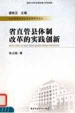 省直管县体制改革的实践创新