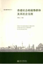 香港社会的弱势群体及其社会支持