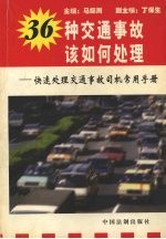 36种交通事故该如何处理  快速处理交通事故司机常用手册