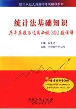 统计法基础知识历年真题与过关必做300题详解