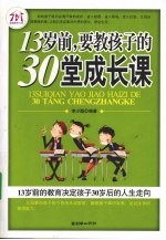 13岁前，要教孩子的30堂成长课