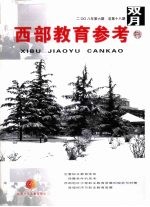 西部教育参考 2008年 第6期 总第18期