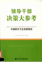 领导干部决策大参考：中国医疗卫生发展报告