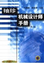 袖珍机械设计师手册 第2版