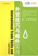 外贸技巧与邮件实战