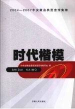 时代楷模 2004-2007年安徽省典型宣传集锦