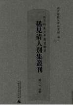 北京师范大学图书馆藏稀见清人别集丛刊 第22册