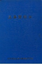 中国民间文学集成 辽宁分卷 义县资料本