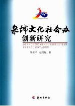 “泉城文化社会办”创新研究