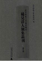 北京师范大学图书馆藏稀见清人别集丛刊 第9册