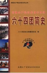 新疆生产建设兵团农四师六十四团简史