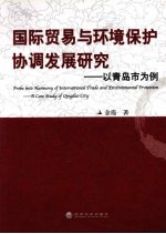 国际贸易与环境保护协调发展研究 以青岛市为例