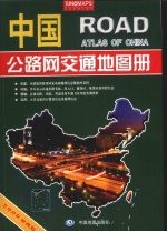 中国公路网交通地图册