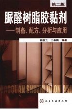 脲醛树脂胶黏剂：制备、配方、分析与应用