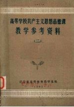 高等学校共产主义思想品德课 教学参考资料