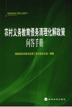 农村义务教育债务清理化解政策问答手册