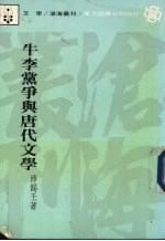 牛李党争与唐代文学