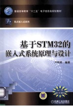 基于STM32的嵌入式系统原理与设计