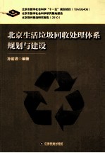 北京生活垃圾回收处理体系规划与建设