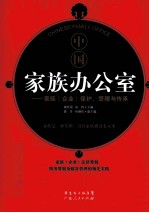 中国家族办公室  家族（企业）保护、管理与传承